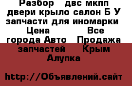 Разбор68 двс/мкпп/двери/крыло/салон Б/У запчасти для иномарки › Цена ­ 1 000 - Все города Авто » Продажа запчастей   . Крым,Алупка